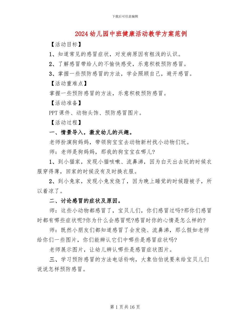 2024幼儿园中班健康活动教学方案范例_第1页