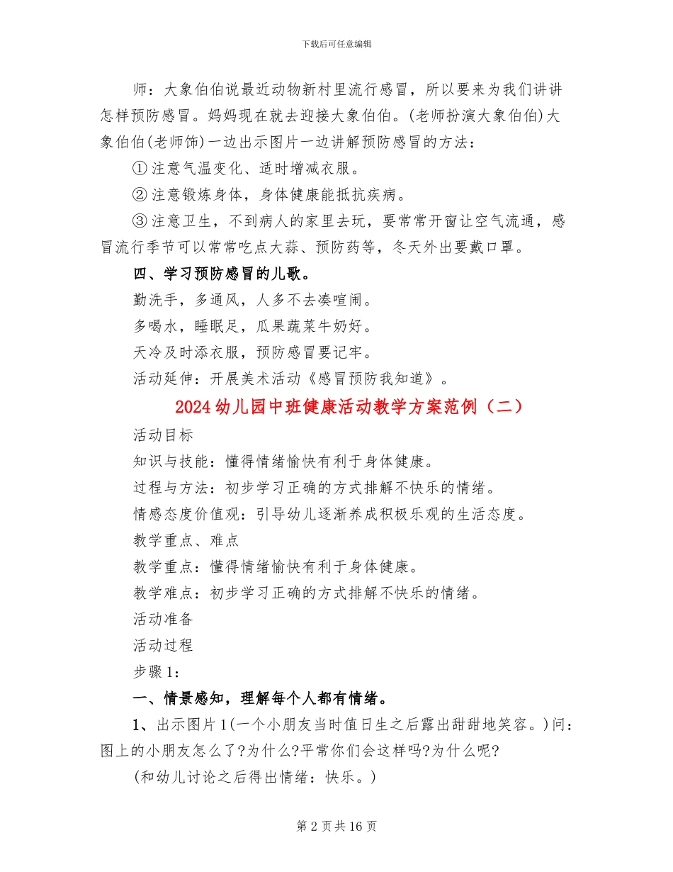 2024幼儿园中班健康活动教学方案范例_第2页