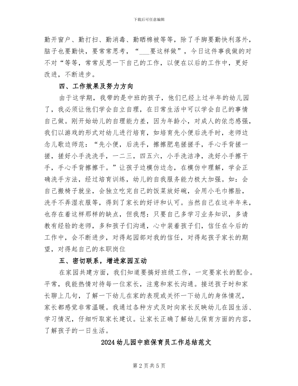 2024幼儿园中班保育员工作总结_第2页