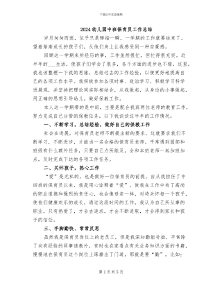 2024幼儿园中班保育员工作总结