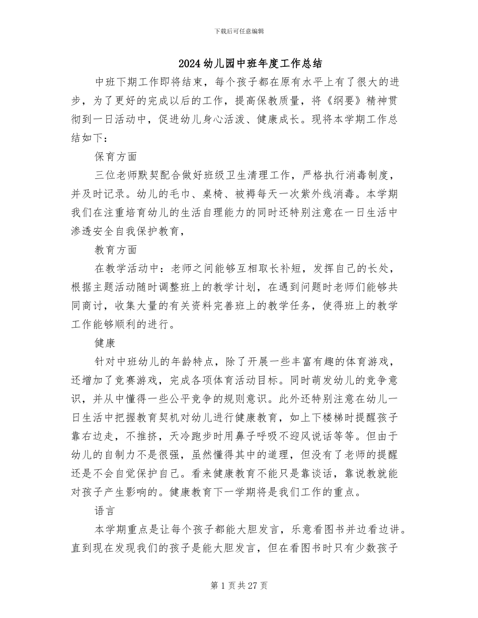 2024幼儿园中班年度工作总结_第1页