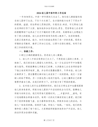 2024幼儿园中班年终工作总结