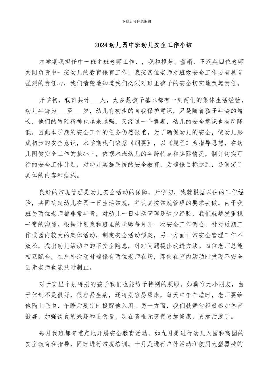 2024幼儿园中班幼儿安全工作小结_第1页