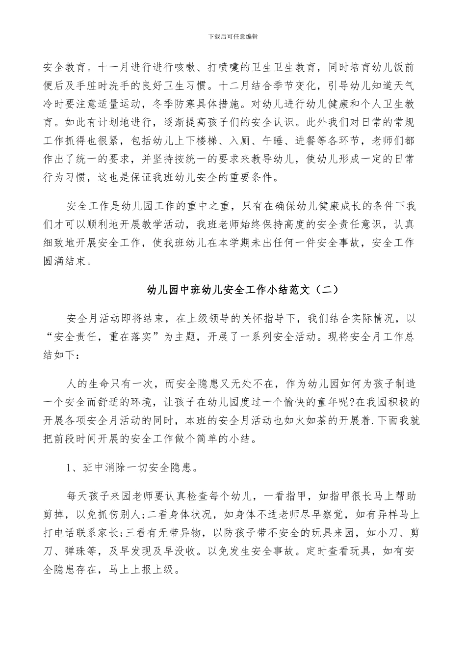 2024幼儿园中班幼儿安全工作小结_第2页