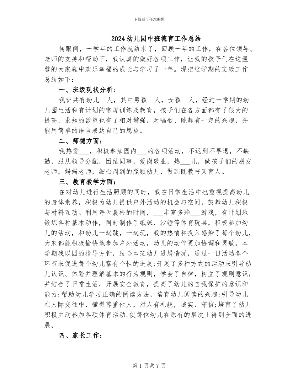 2024幼儿园中班德育工作总结_第1页