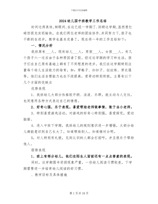 2024幼儿园中班教学工作总结