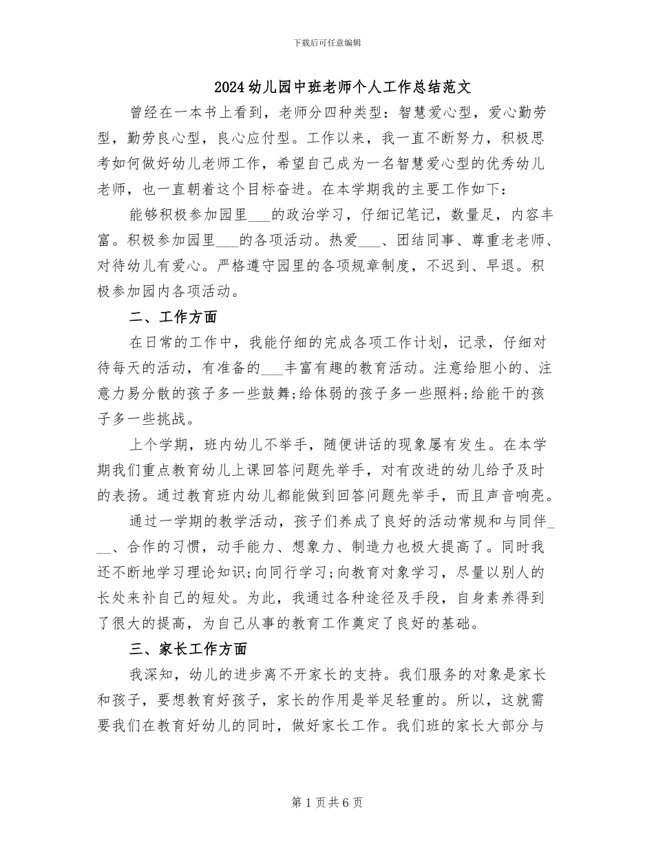 2024幼儿园中班教师个人工作总结范文_第1页