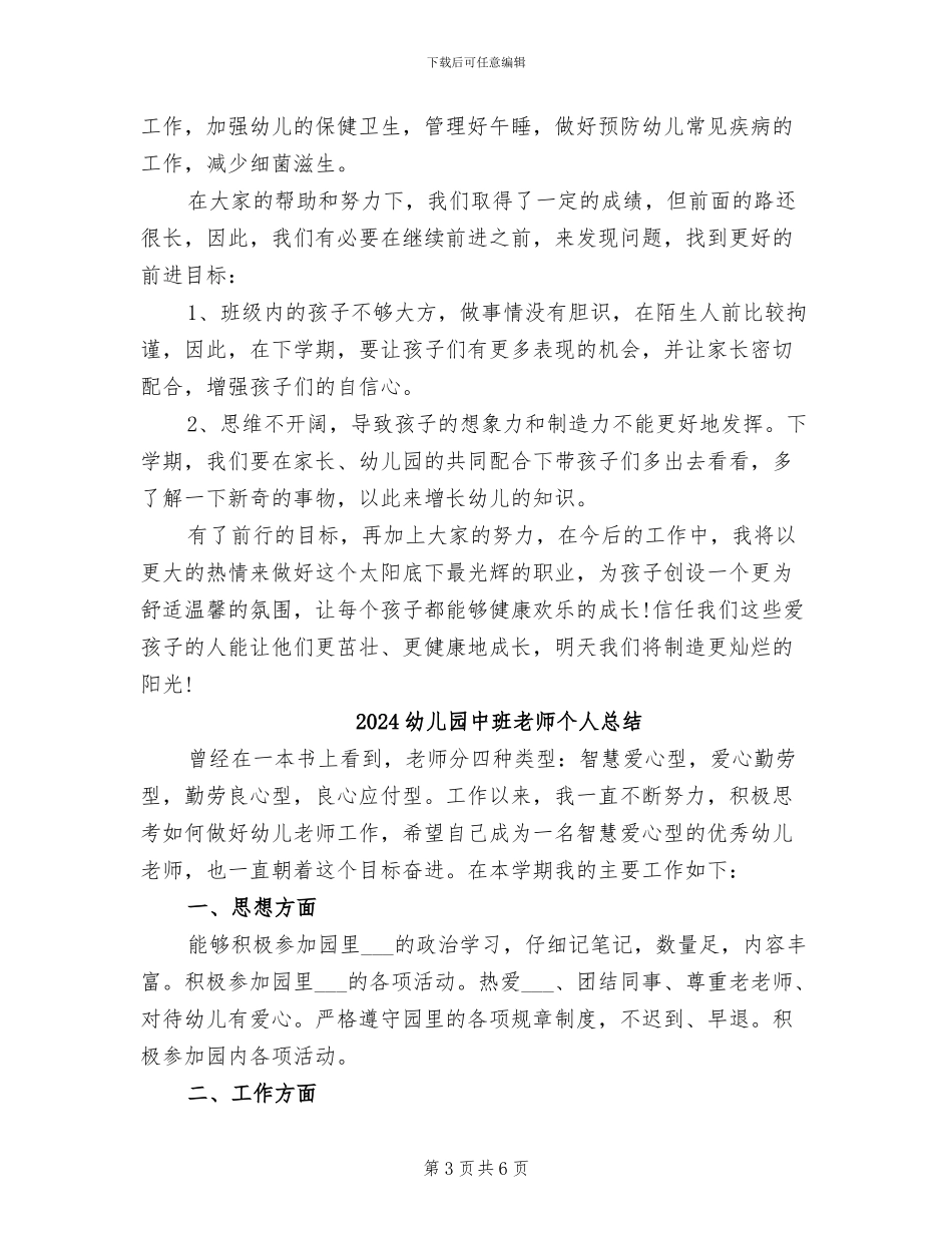 2024幼儿园中班教师个人工作总结范文_第3页