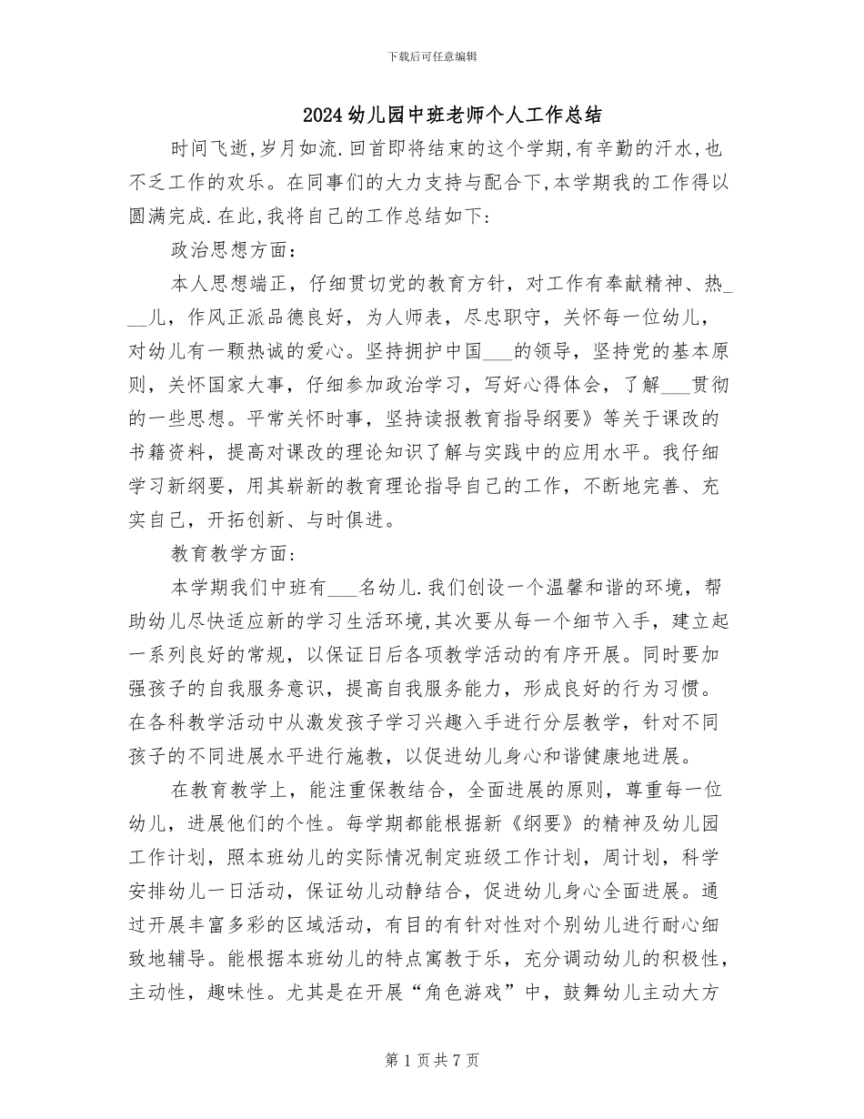 2024幼儿园中班教师个人工作总结_第1页