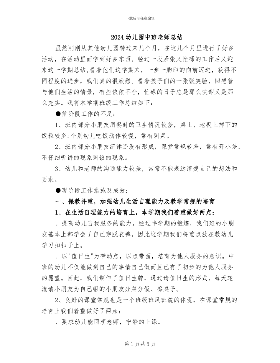 2024幼儿园中班教师总结_第1页