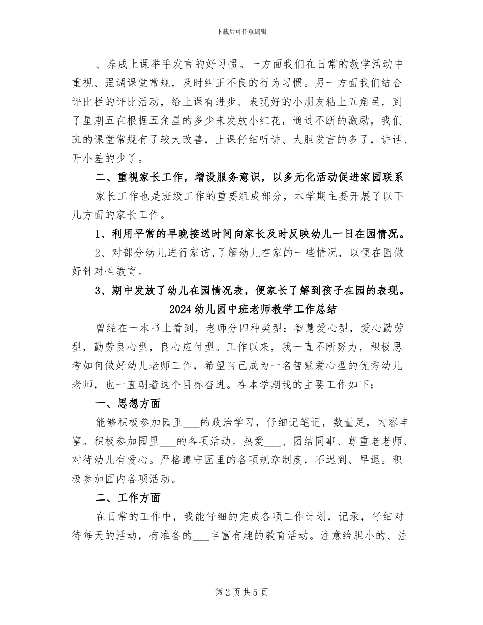 2024幼儿园中班教师总结_第2页