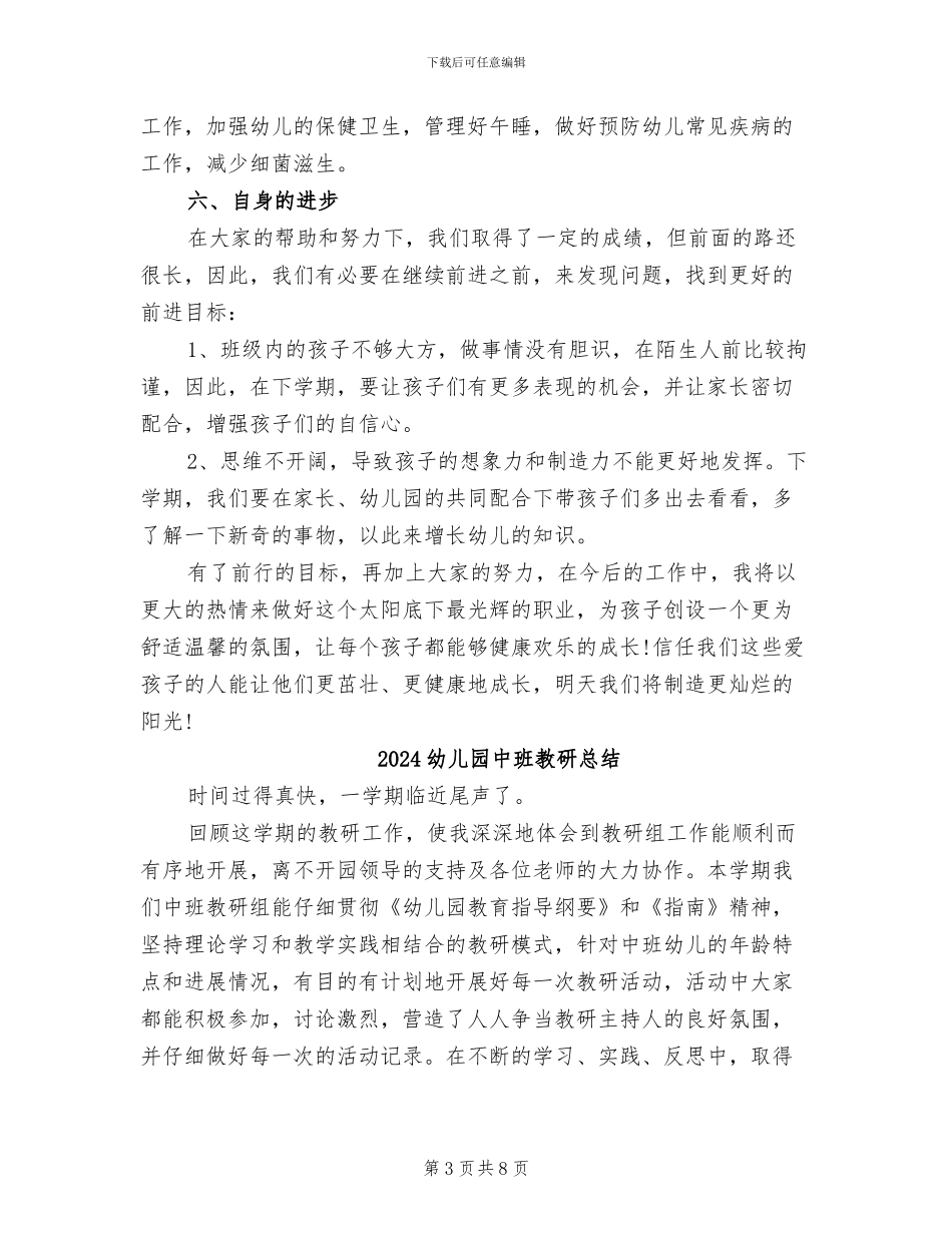 2024幼儿园中班教师教学工作总结_第3页