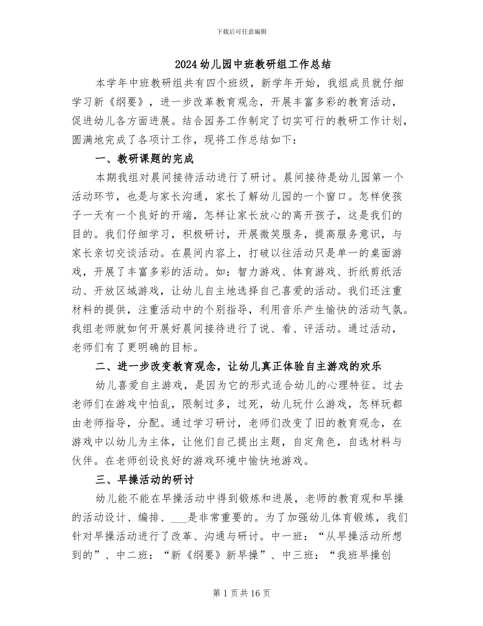 2024幼儿园中班教研组工作总结_第1页