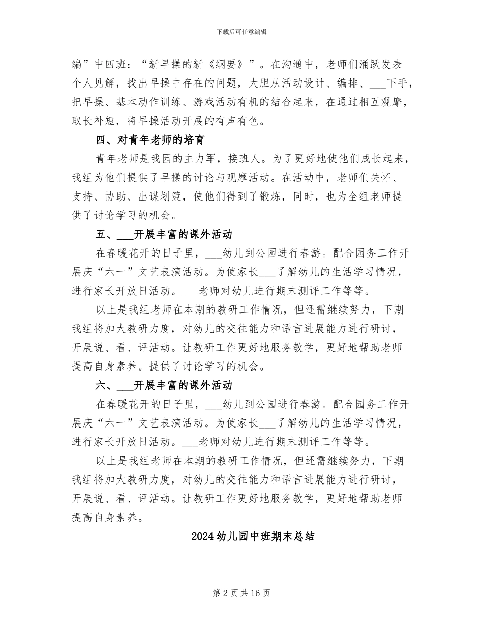 2024幼儿园中班教研组工作总结_第2页