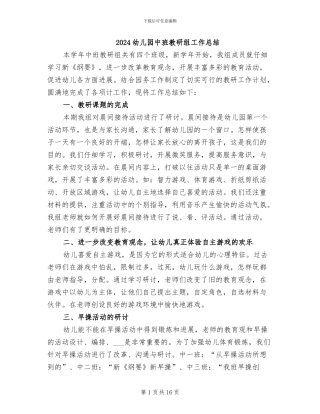 2024幼儿园中班教研组工作总结