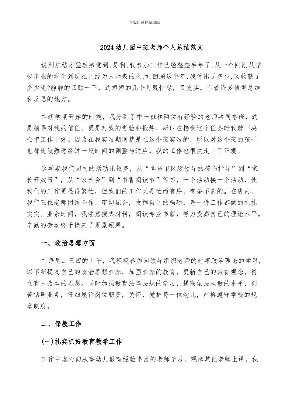 2024幼儿园中班教师个人总结范文_第1页