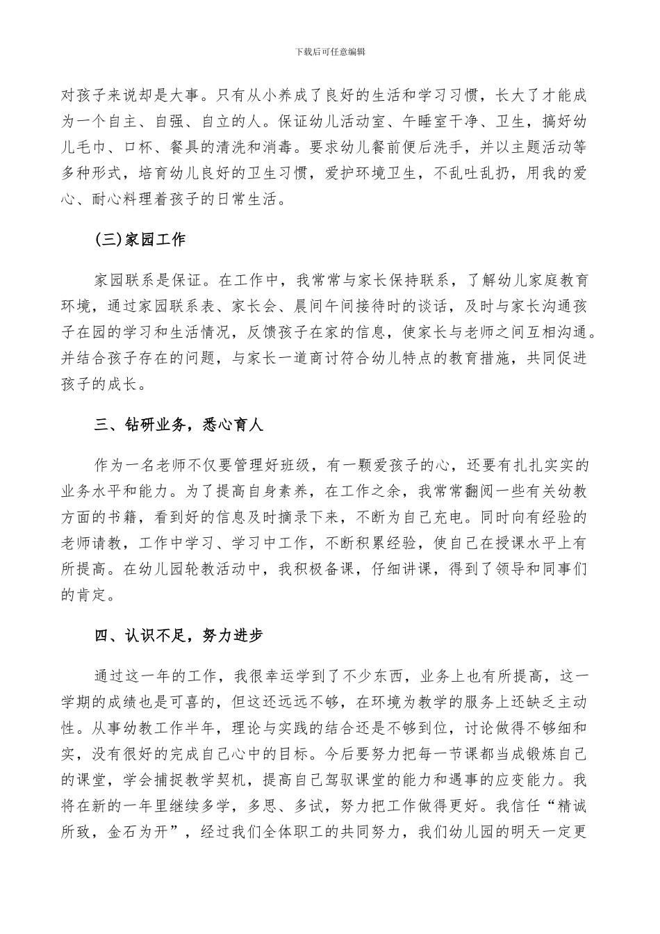 2024幼儿园中班教师个人总结范文_第3页