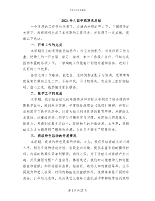 2024幼儿园中班期末总结