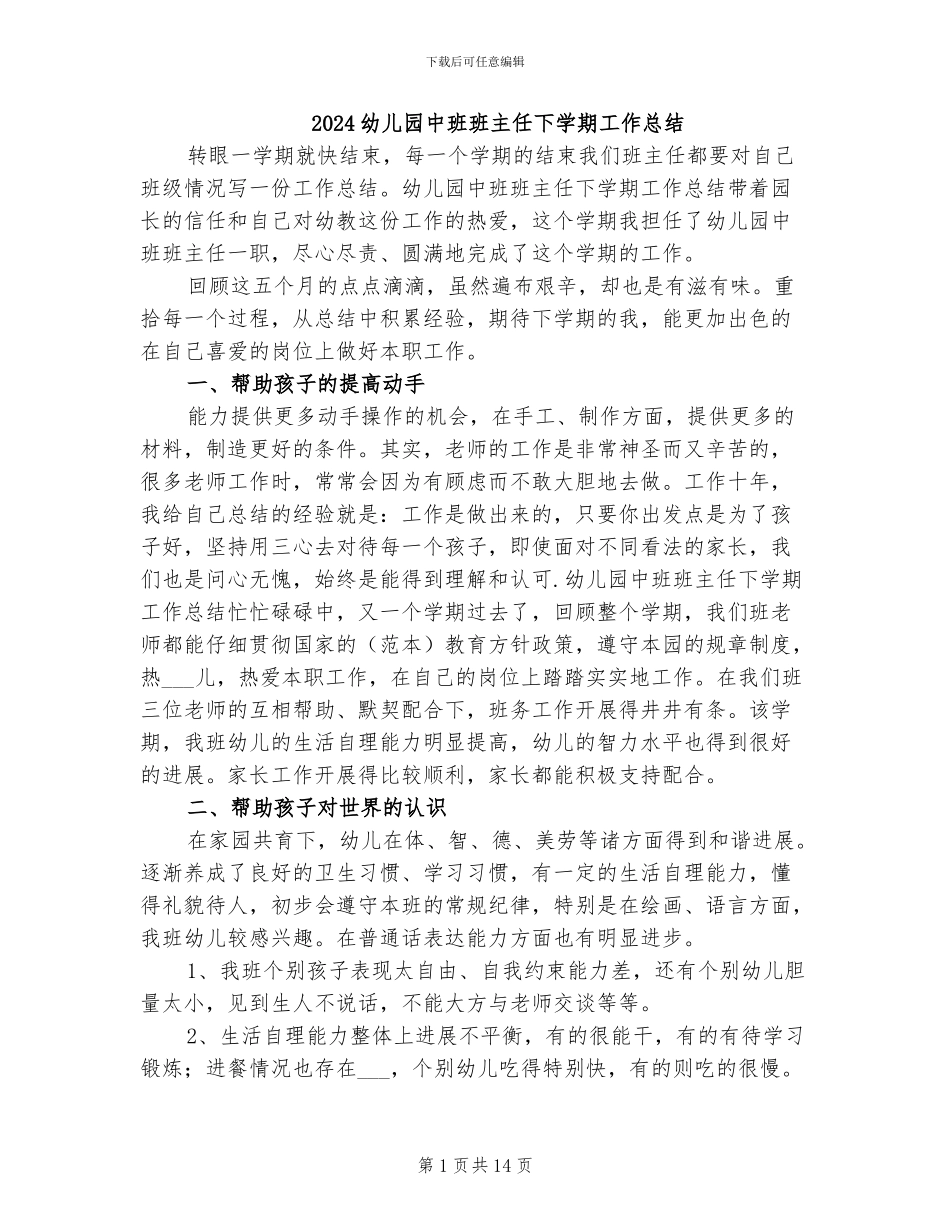 2024幼儿园中班班主任下学期工作总结_第1页