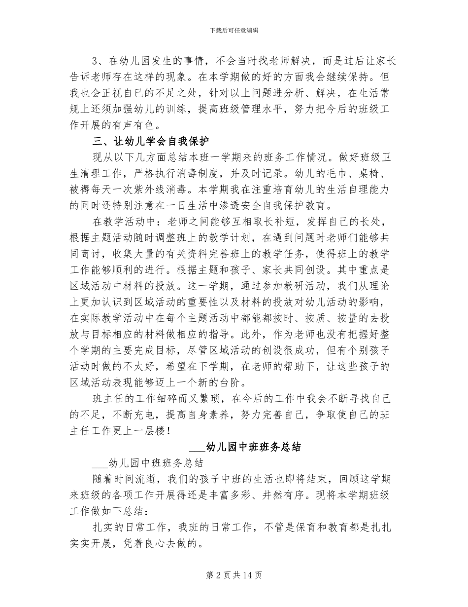 2024幼儿园中班班主任下学期工作总结_第2页