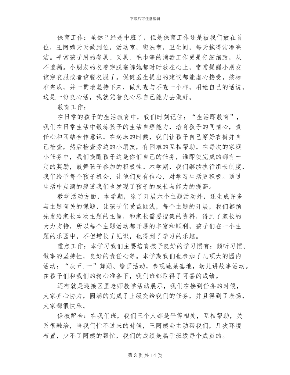 2024幼儿园中班班主任下学期工作总结_第3页