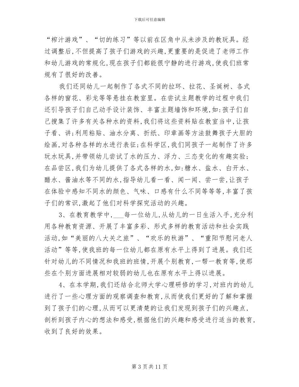 2024幼儿园中班班级工作总结_第3页