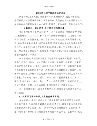 2024幼儿园中班班级工作总结