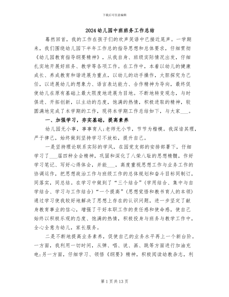 2024幼儿园中班班务工作总结_第1页