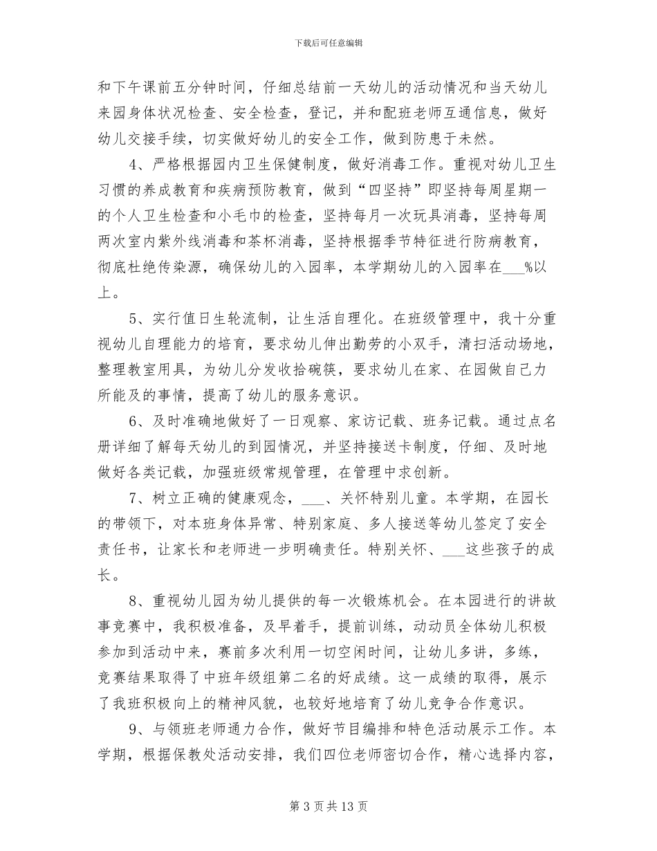 2024幼儿园中班班务工作总结_第3页