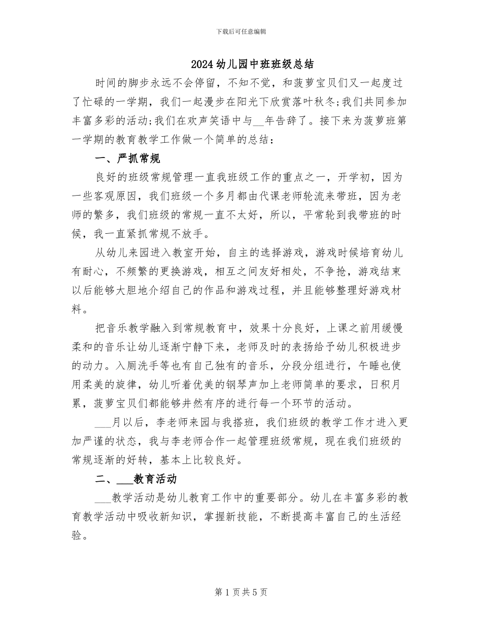 2024幼儿园中班班级总结_第1页