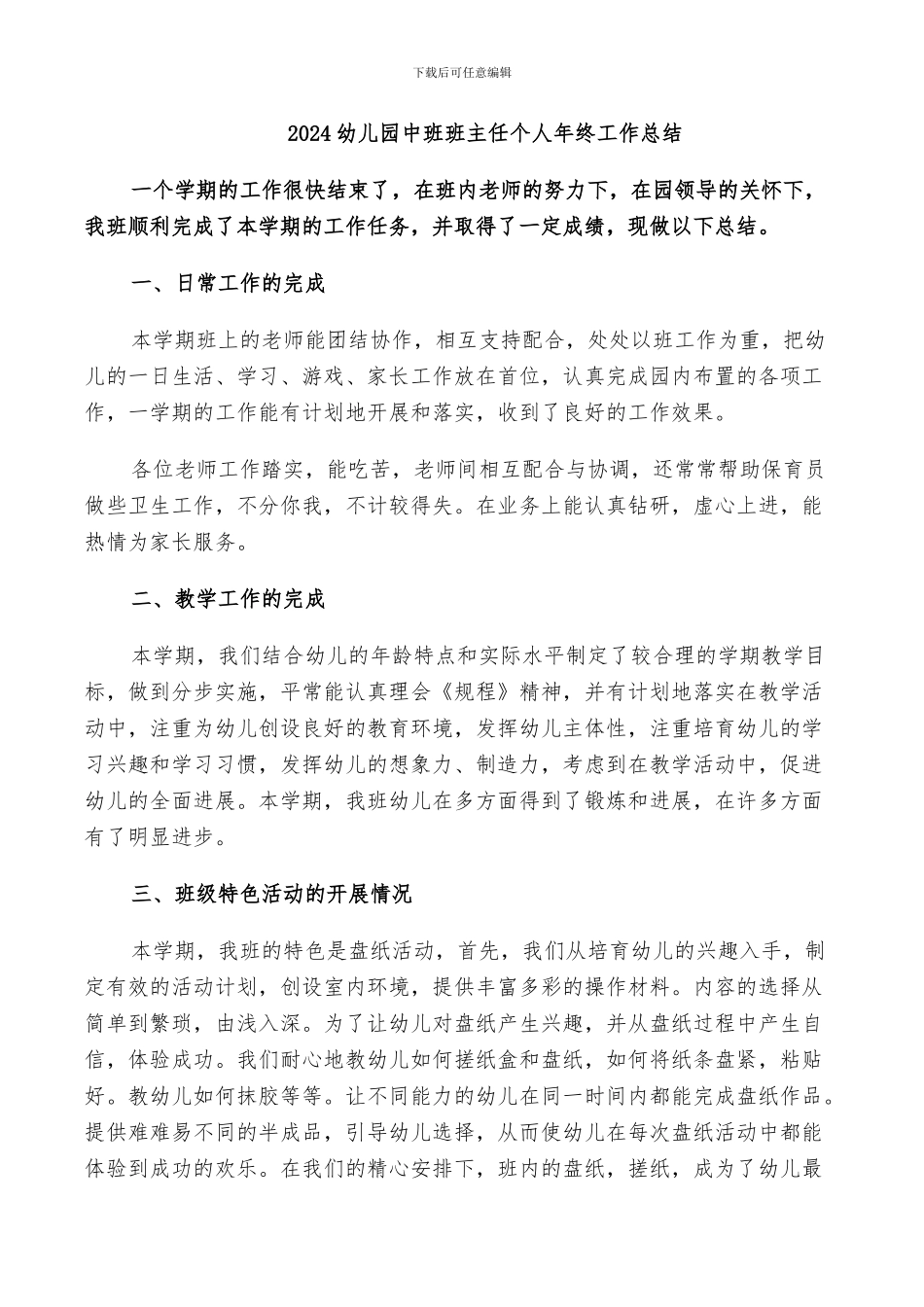 2024幼儿园中班班主任个人年终工作总结_第1页