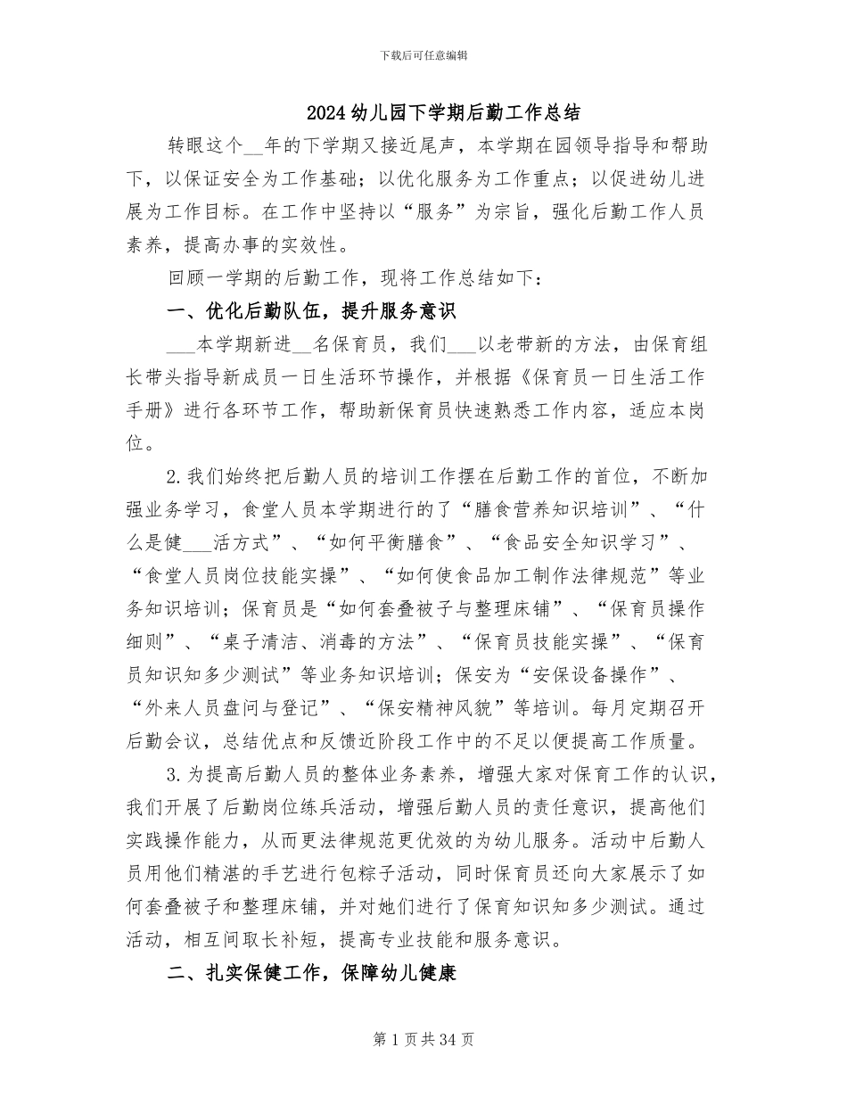 2024幼儿园下学期后勤工作总结_第1页