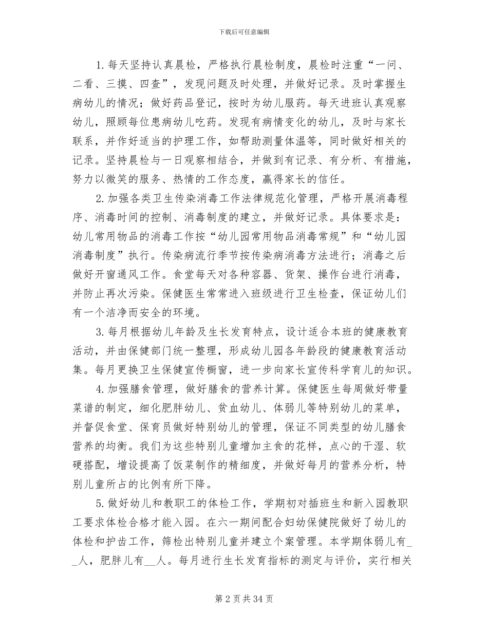 2024幼儿园下学期后勤工作总结_第2页