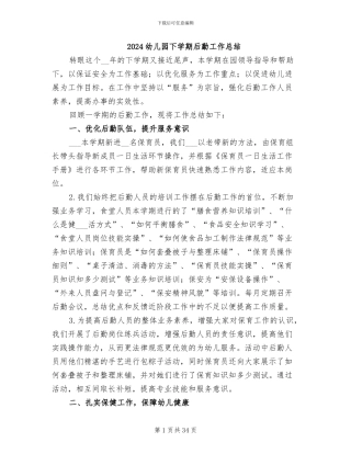 2024幼儿园下学期后勤工作总结