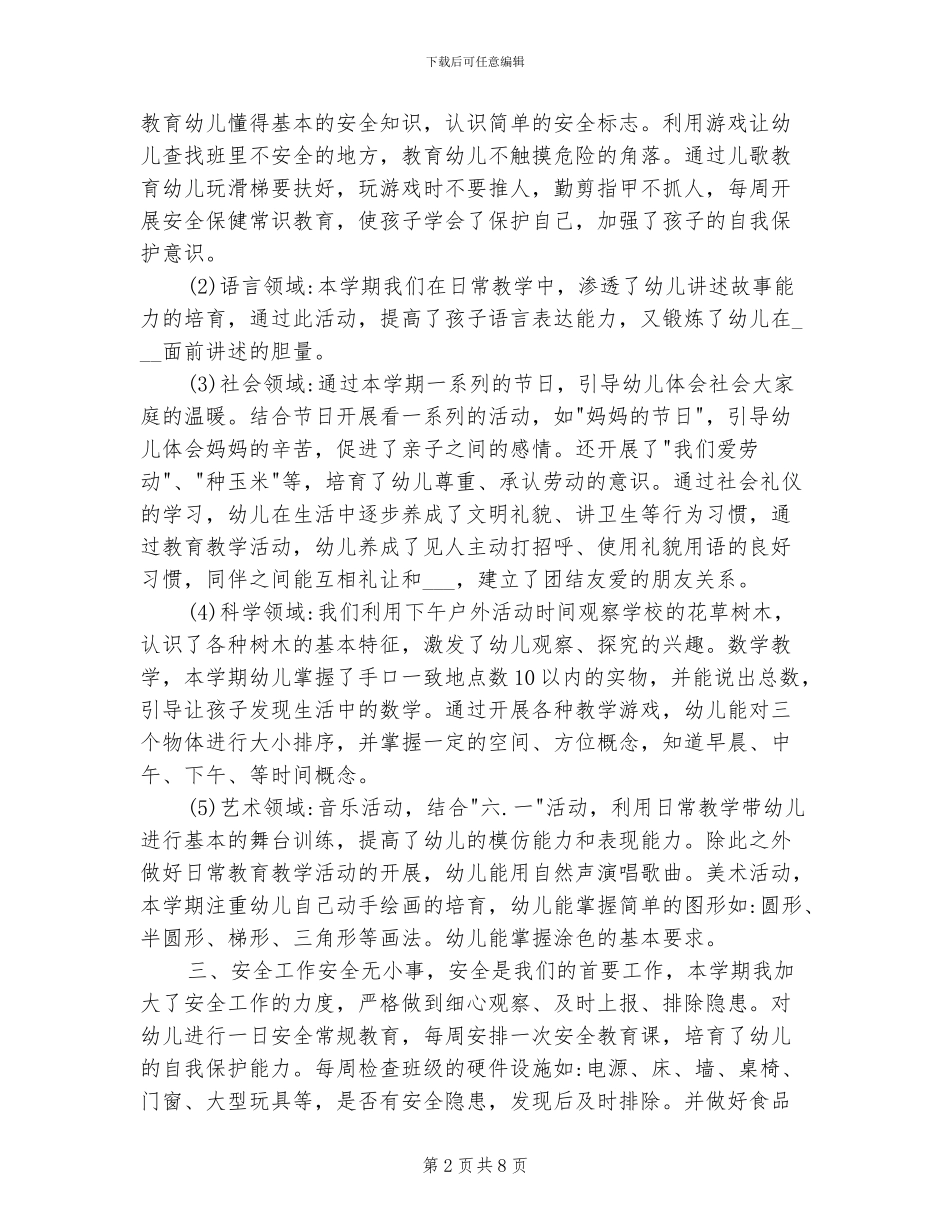 2024幼儿园中班第二学期工作总结_第2页