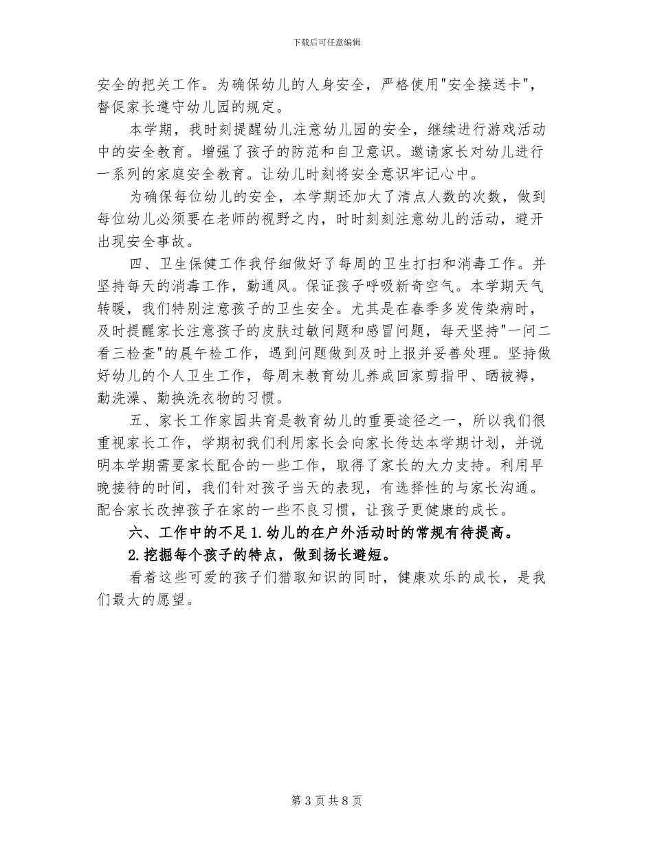 2024幼儿园中班第二学期工作总结_第3页