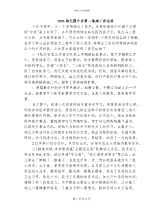 2024幼儿园中班第二学期工作总结