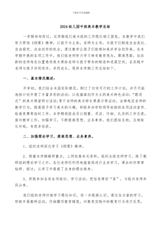 2024幼儿园中班美术教学总结