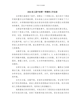 2024幼儿园中班第一学期的工作总结