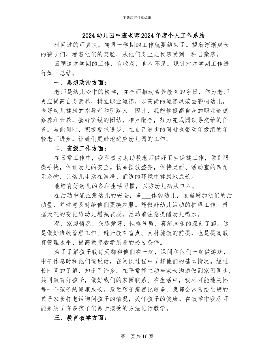 2024幼儿园中班老师2024年度个人工作总结_第1页
