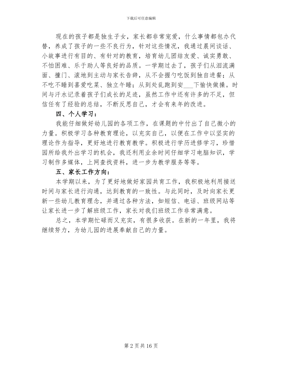 2024幼儿园中班老师2024年度个人工作总结_第2页