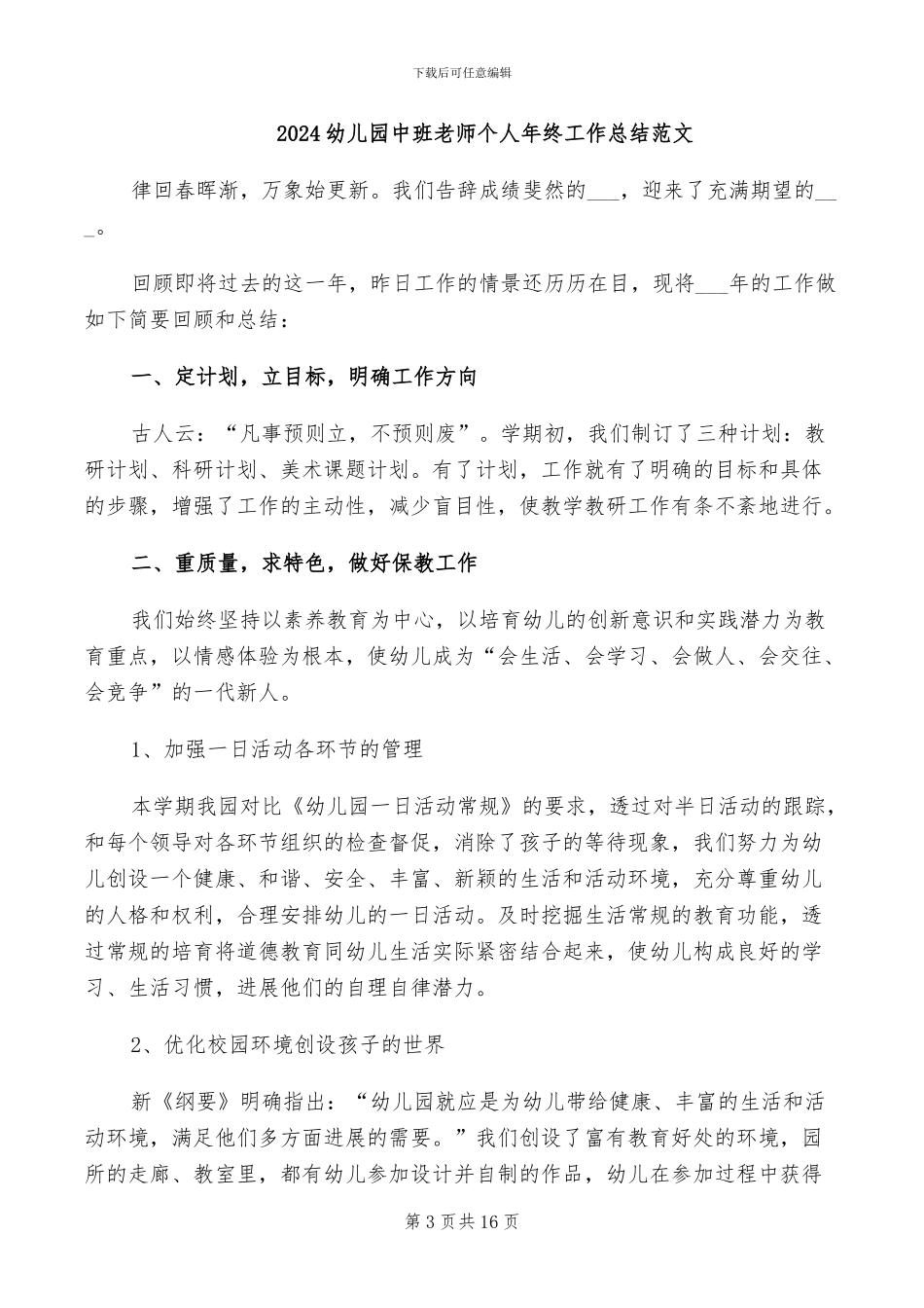 2024幼儿园中班老师2024年度个人工作总结_第3页
