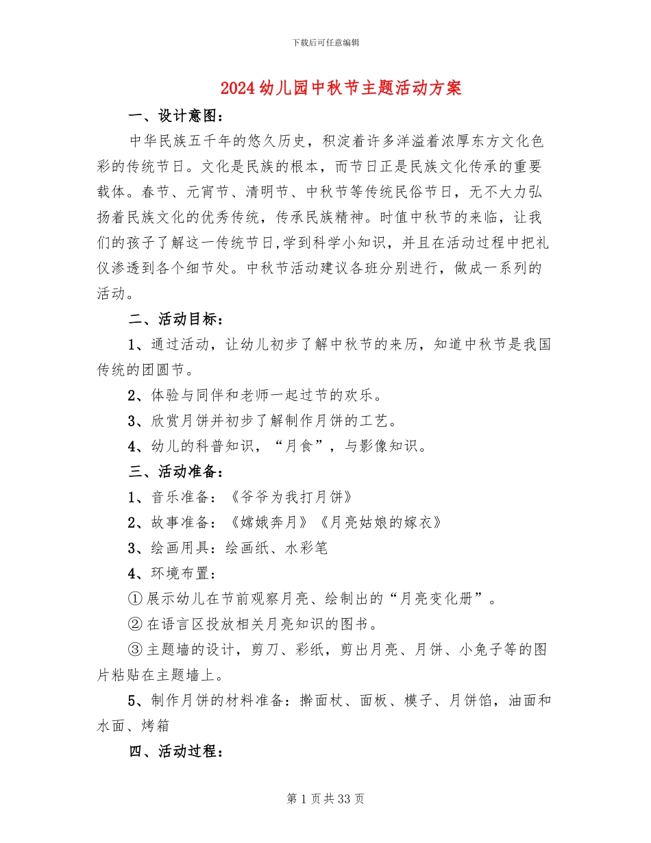2024幼儿园中秋节主题活动方案(11篇)_第1页