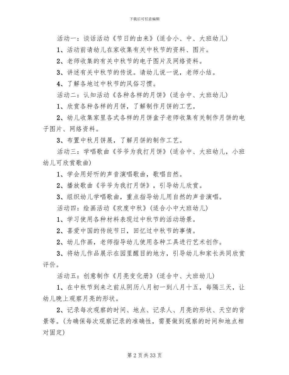 2024幼儿园中秋节主题活动方案(11篇)_第2页
