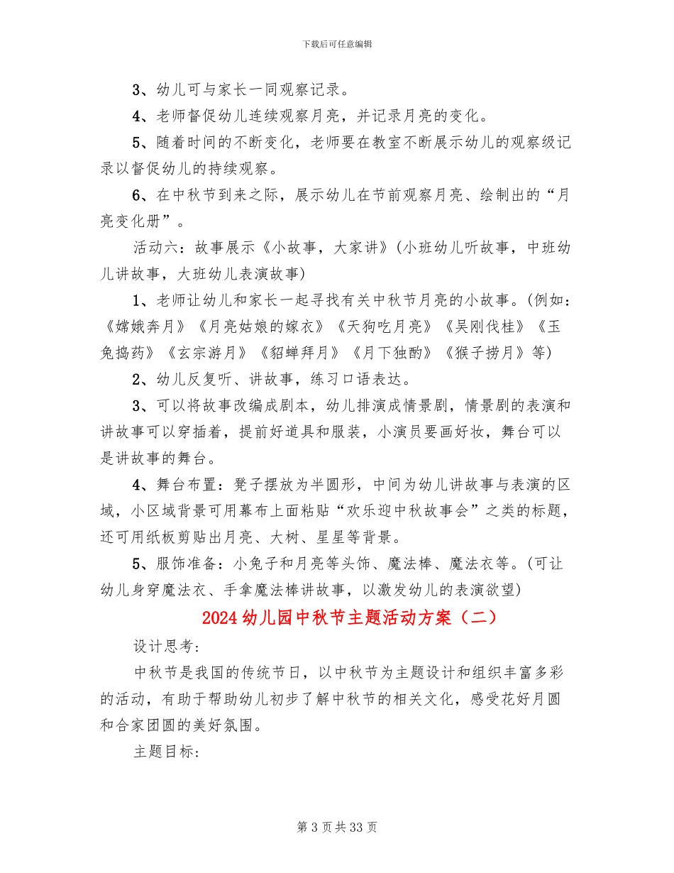 2024幼儿园中秋节主题活动方案(11篇)_第3页