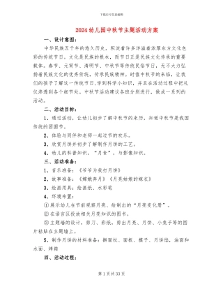 2024幼儿园中秋节主题活动方案(11篇)