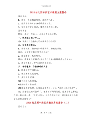 2024幼儿园中班艺术教案方案整合