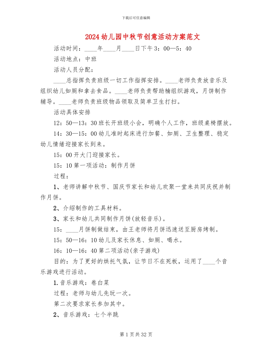 2024幼儿园中秋节创意活动方案范文(17篇)_第1页