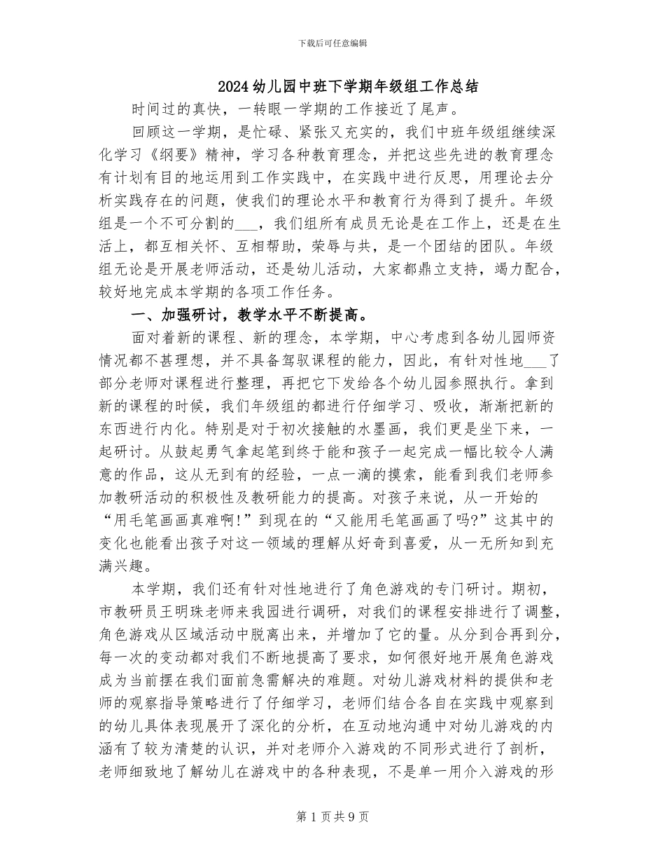 2024幼儿园中班下学期年级组工作总结_第1页