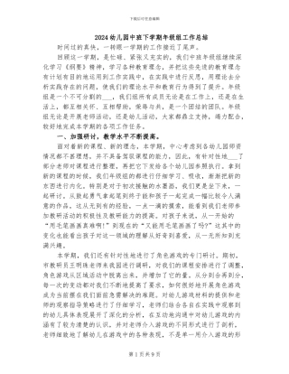 2024幼儿园中班下学期年级组工作总结